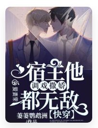 《快穿:男神又被我始亂終棄了/快穿:宿主他調戲撒嬌都無敵》
