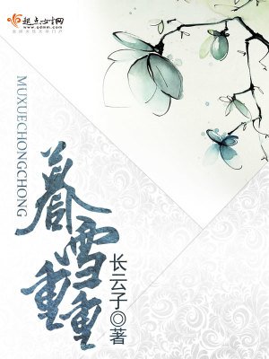 《暮雪重重》