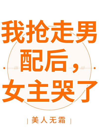 《我搶走男配後,女主哭了》