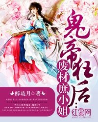 《鬼帝狂後之廢材庶小姐》