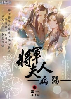 《將軍夫人病弱》