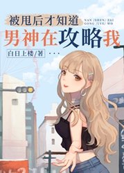 《被甩後才知道男神在攻略我》