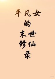 《平凡女的末世修仙錄》