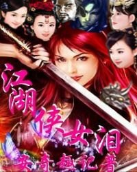 《江湖俠女淚》