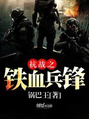 《抗戰之鐵血兵鋒》