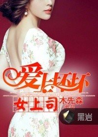 《愛上壞壞女上司》