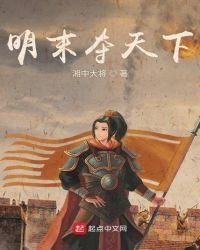 《明末奪天下》