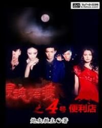 《靈魂擺渡之4號便利店》