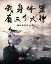 《我身體裏有三個大神》
