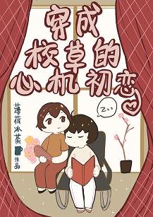 《穿成校草的心機初戀》