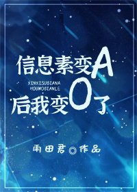 《信息素變A後我變O了》