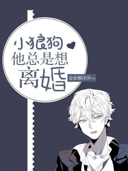 《小狼狗他總是想離婚》