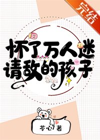 《懷了萬人迷情敵的孩子》