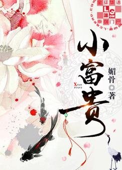 《小富貴》