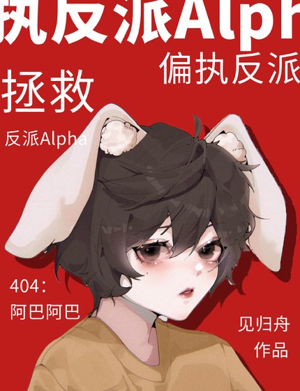 《拯救偏執反派Alpha》