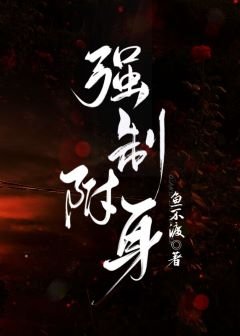 《強制附身》