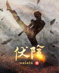 《伏陰/後‘媽’很兇殘》