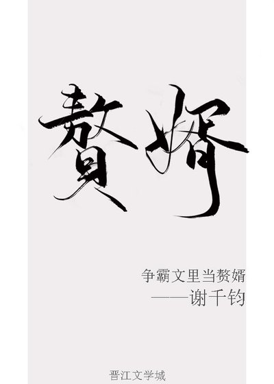 《爭霸文裏當贅婿》