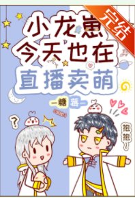 《小龍崽今天也在直播賣萌》