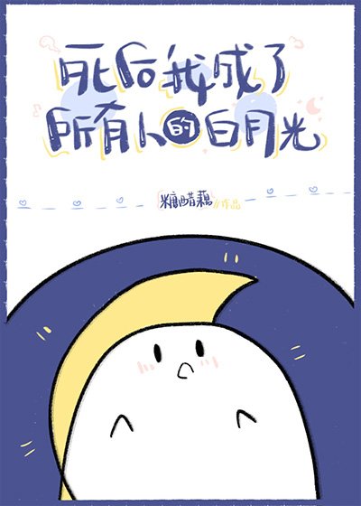 死後我成了所有人的白月光