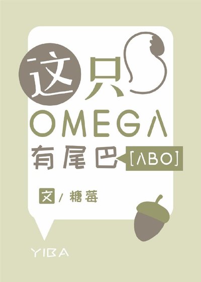 《這隻Omega有尾巴》