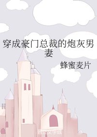 《穿成豪門總裁的炮灰男妻》