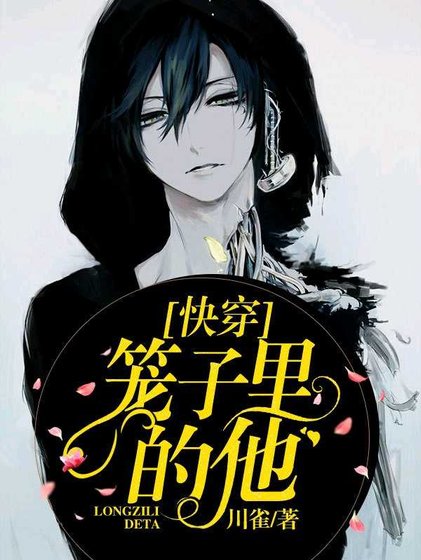 《籠子裏的他/生來被愛的他》