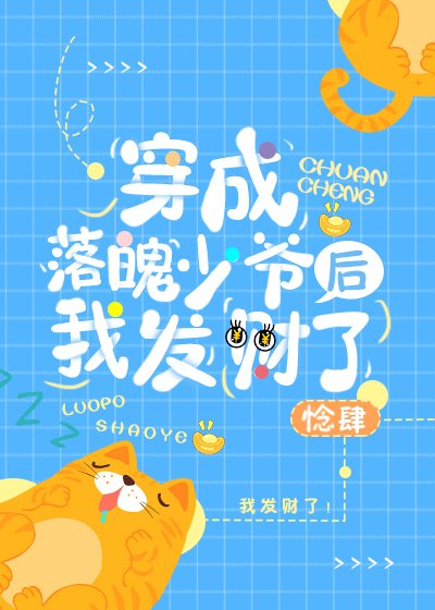 《穿成落魄少爺後我發財了》