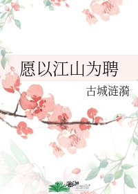 《願以江山為聘》