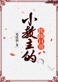 《小教主的捱揍日常》