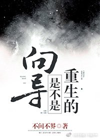 《嚮導是不是重生的》
