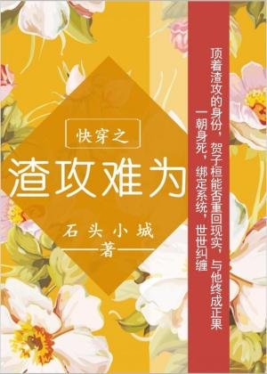 《快穿之渣攻難為》
