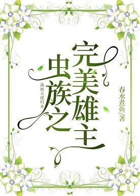 《蟲族之完美雄主》
