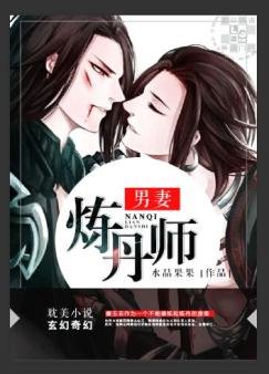 《男妻煉丹師》