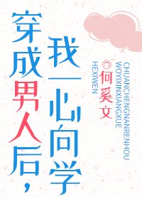 《穿成男人後,我一心向學》
