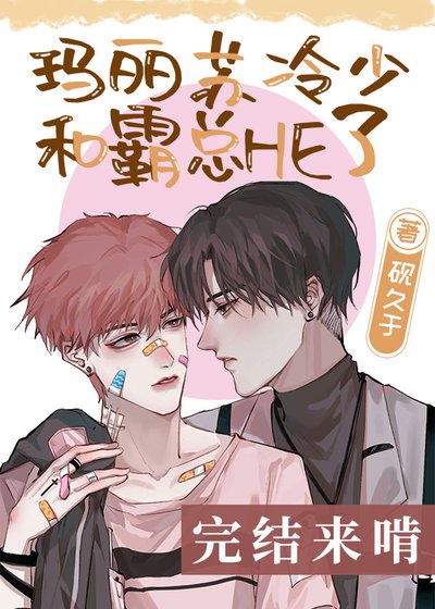 《瑪麗蘇冷少和霸總HE了》