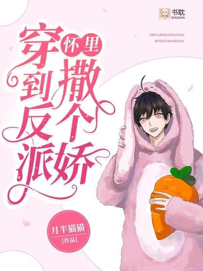 《穿到反派懷裏撒個嬌》