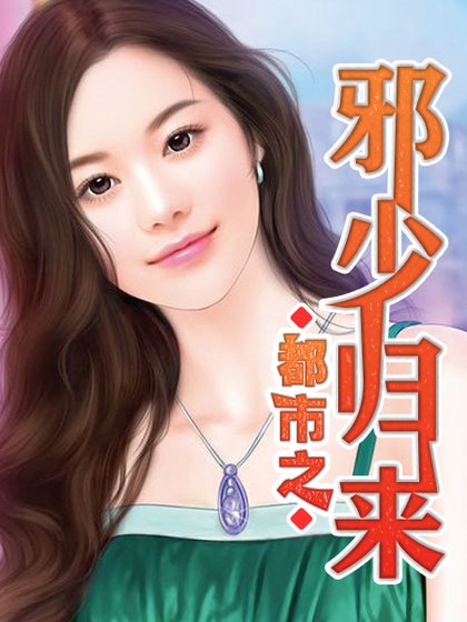 《都市之邪少歸來》