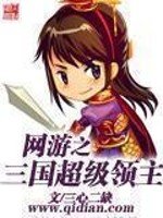 《網遊之三國超級領主》