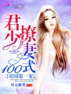 《帝國第一寵:君少撩妻100式》