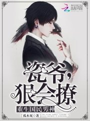 《重生國民男神:瓷爺,狠會撩!》