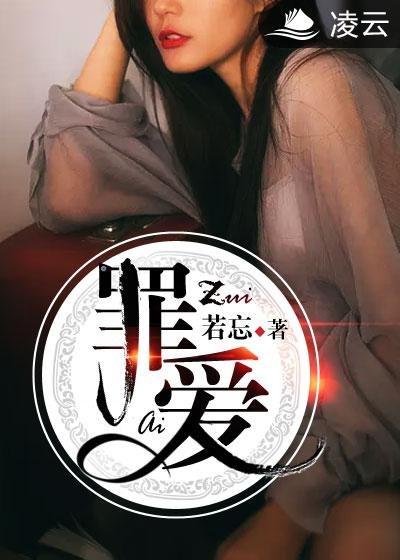 《罪愛》