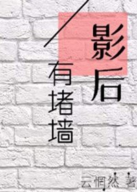 《影后有堵牆(GL)》