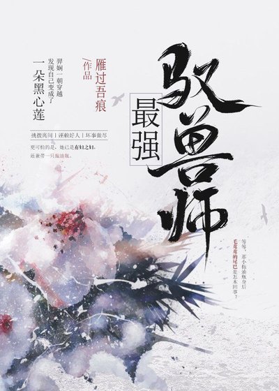 《最強馭獸師》