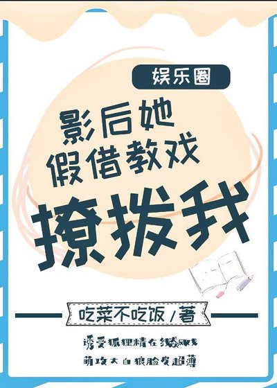 影后她假借教戲撩撥我［娛樂圈］
