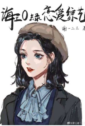 《穿成海王O去上戀愛綜藝》