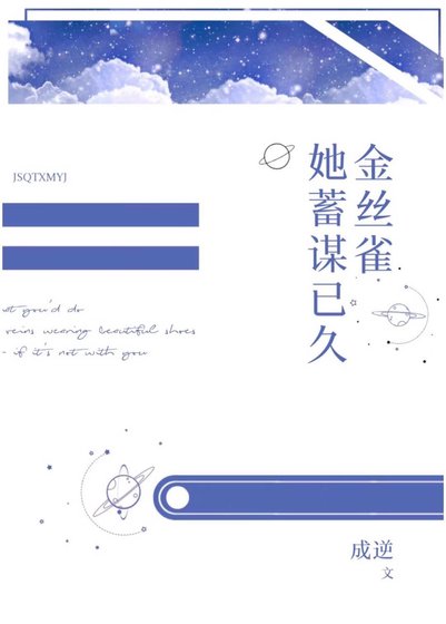 《金絲雀她暗戀成真》