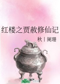 《(紅樓同人)紅樓之賈赦修仙記》