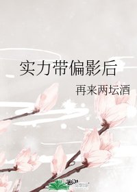 《實力帶偏影后》