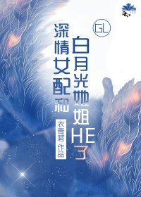 《深情女配和白月光她姐HE了(GL)》